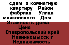 сдам 2х комнатную квартиру › Район ­ фабрика  › Улица ­ маяковского › Дом ­ 16 › Этажность дома ­ 5 › Цена ­ 7 500 - Ставропольский край, Невинномысск г. Недвижимость » Квартиры аренда   